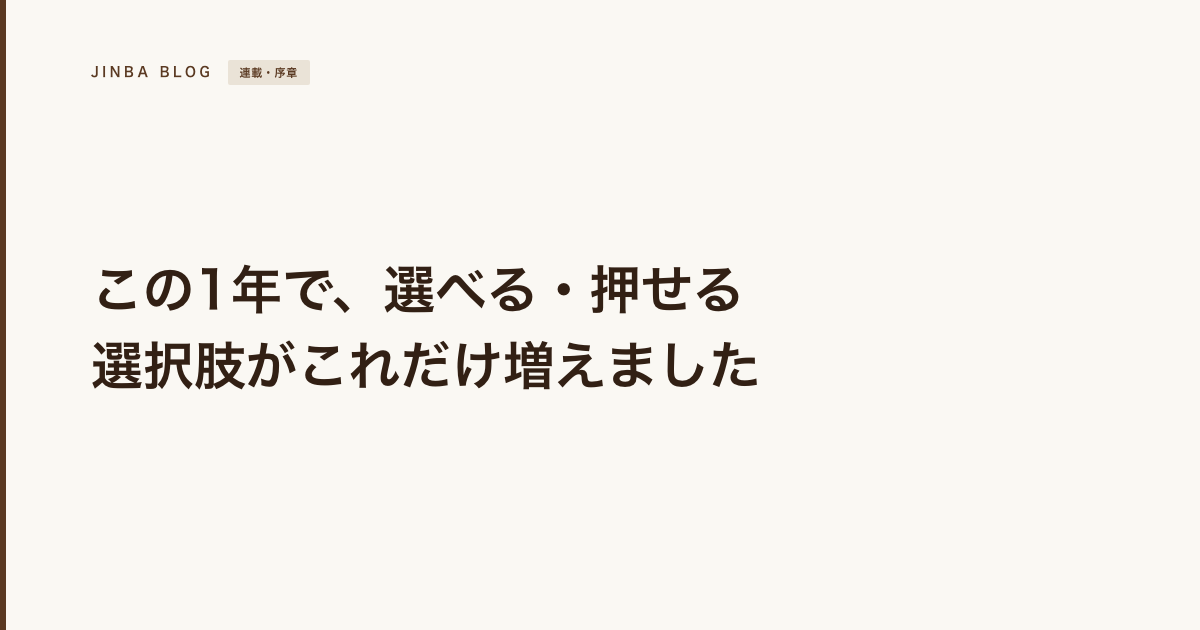 1年ぶりの大幅アップデート。Jinba Flowでできるようになったこととは。